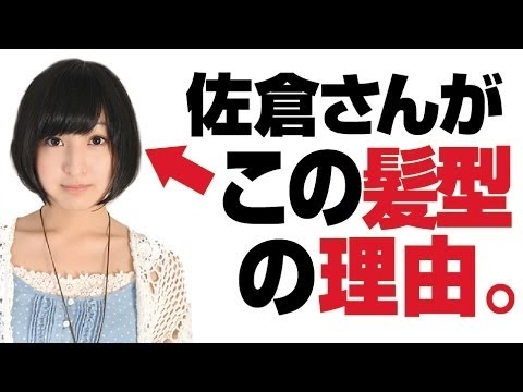 「そりゃ彼氏できないわ・・」 佐倉綾音が短髪な理由ｗ