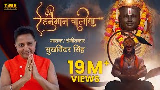 श्री हनुमान चालीसा | Shri Hanuman Chalisa | Sukhwinder Singh | Official Video Song | TIME AUDIO