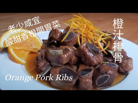 【橙汁排骨】Orange Pork Ribs / 酸甜香橙開胃菜/老少咸宜/Easy and Yummy/