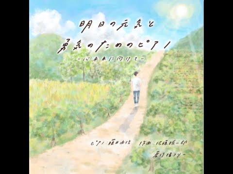 【著作権フリー】佐藤振一郎作曲 藤井由佳の華麗なアレンジ演奏ＣＤ、「明日の元気と勇気のためのピアノ」～心未来に向けて～　中北利男監修　中北音楽研究所