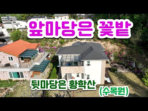 여주역세권 전원주택,앞마당은 꽃밭, 뒷마당은 황학산수목원