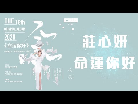 莊心妍 - 命運你好「叫聲命運你好 這就前來討教 管它明招暗招 看我 怎麼見招拆招」【動態歌詞】