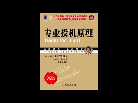 《专业投机原理》：从赌徒到宗师，华尔街最伟大交易员的投机方法论｜听书  有声书