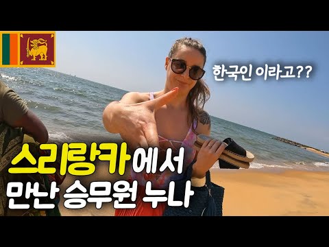 스리랑카 분위기 파악하러 Beach에 갔는데... [스리랑카 ep.1]