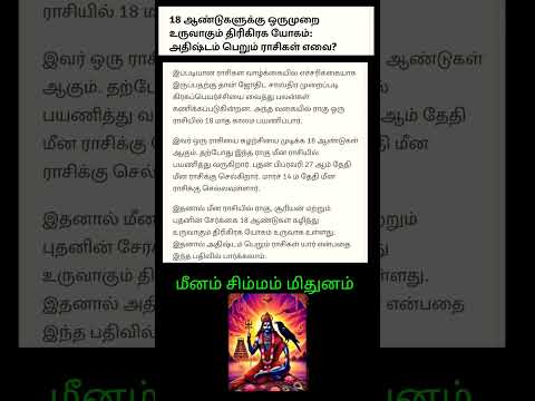 18 ஆண்டுகளுக்கு ஒரு முறை உருவாகும் திரிகிரக யோகம்; அதிர்ஷ்டம் பெறும் ராசிகள் எவை ?