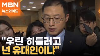 "김상욱, 형님이라 부르지 마라"…고성 나온 국민의힘 의원총회 [뉴스와이드]