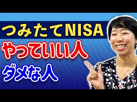 【2023年まで】つみたてNISA　やっていい人・ダメな人