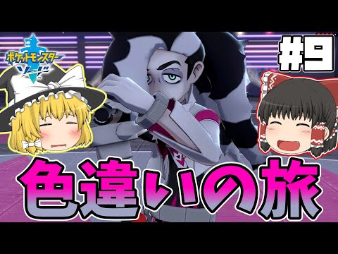 【色旅#9】最後のジムに挑むぞ！！【ポケモン剣盾】【ゆっくり実況】#ポケモン剣盾 #ゆっくり実況 #色違い