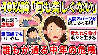 【ガルちゃん有益】【40代50代60代】40歳以降をどう生きる？これが「ミッドライフ・クライシス」なのか！ アンケートで浮かんだ実態【ガルちゃん雑談】