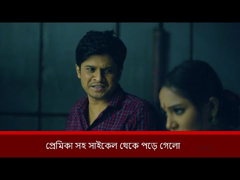 প্রেমিকা সহ সাইকেল থেকে পড়ে গেলো   | Niloy Alamgir | Samira Khan Mahi | Bangla New Natok 2025 | NAF