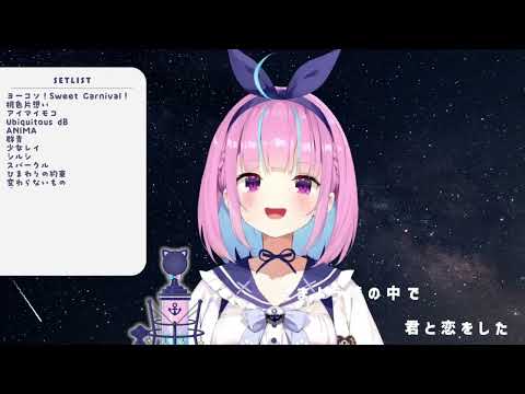 【湊あくあ/歌枠】変わらないもの（2024.8/17）【ホロライブ切り抜き】