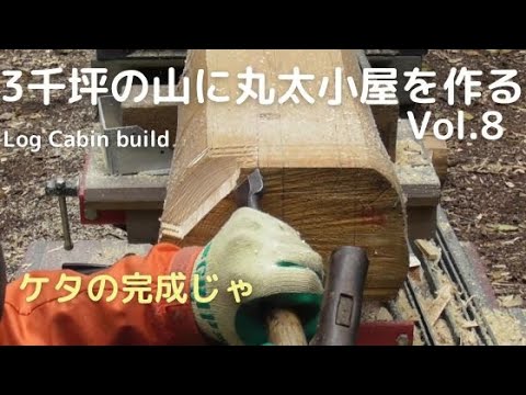 ３千坪の山に丸太小屋を作るvol8　ケタが完成（Log cabin build in woods）