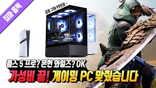 요즘 힘들죠? 비싼 PC 사지 마세요. 제가 가성비 끝판왕! 게이밍 컴퓨터 맞춰 왔습니다 (공동 구매 99만원 부터) 📕162번째