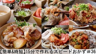 【平日５日間の晩ごはん＃36】15分で作れるスピードおかず(料理動画／腸活ごはん／一週間の献立／時短レシピ／簡単レシピ／作り置きおかず／家庭料理／共働き夫婦/#japanesefood)