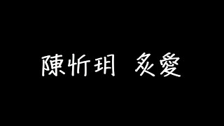 陳忻玥 炙愛 歌詞