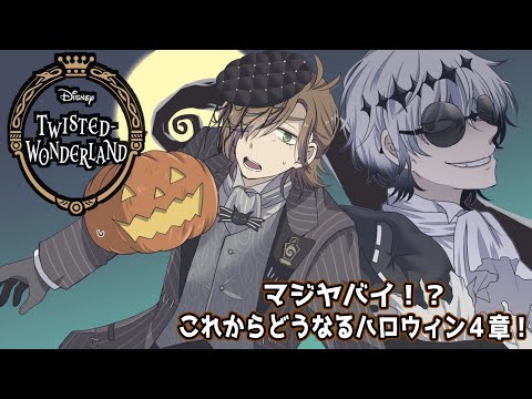 【ツイステッドワンダーランド】これぞハロウィン！!ちょっと待ってくれ話しきこか？ハロイべ４章！【オリバー・エバンス/にじさんじ】