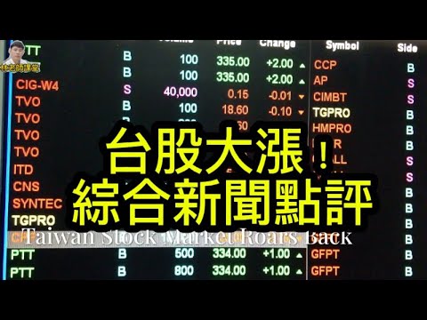 林老師課堂 | 台股大漲！哪些股票引爆股市 | 學習財商