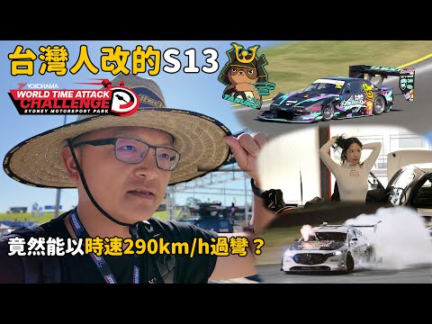 【特別企劃】重返黑暗大陸！ 台灣人改造的Nissan Silvia S13能夠再創佳績嗎？2024 World Time Attack Challenge現場採訪