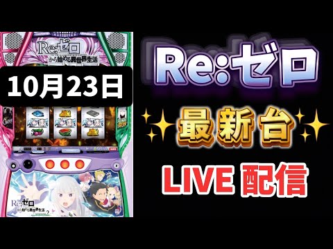 据え置き狙い★21時間ぶん回してやっと！初めての上位Rush→神回🌈Re:ゼロから始める異世界生活season2 スマスロ リゼロ新台スロット LIVE配信 ライブ配信