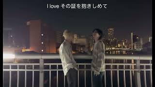 歌詞動画～I loveロングバージョン