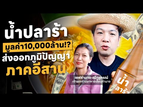 น้ำปลาร้า มูลค่า 10,000 ล้าน!?ส่งออกภูมิปัญญาภาคอีสาน | Torpenguin