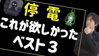 防災グッズ｜停電対策 あったら便利なアイテム3選｜懐中電灯・電池の備蓄も必要だけど●●も必要｜真っ暗でも怪我をしないために｜災害・防災対策