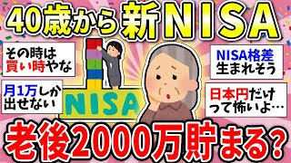 【ガルちゃん有益】【新NISA】老後に備えたい！40歳代から始めて2000万円貯まるか教えて【ガルちゃん雑談】