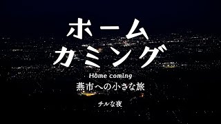 ホームカミング 〜燕市への小さな旅〜【チルな夜】