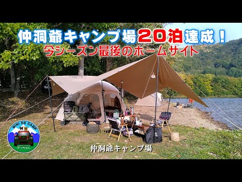 北海道キャンプ！仲洞爺キャンプ場 20泊達成！今シーズン最後ホームサイト！月光が沈む晩秋キャンプ！キャンプ飯は焼肉丼とおでん！