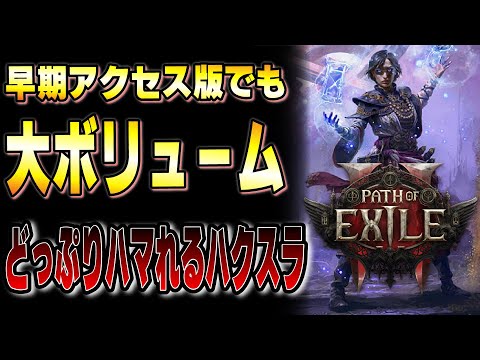 PoE2 早期アクセス版情報解禁!!骨太のハクスラはアーリー版でも大ボリューム！どういうゲームなのか参加方法も含めて解説！【Path of Exile 2】