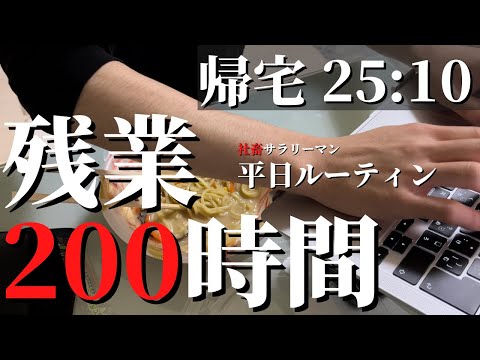 [office worker] The weekdays routine "overtime work 200 hours breakthrough" of the evil company work