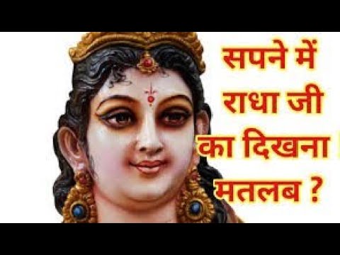 सपने में राधा जी को देखना कैसा सपना माना जाता है meaning of God Radha Rani#ज्योतिषशास्त्र.