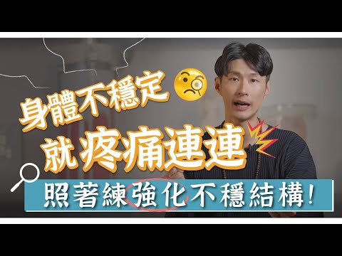 【阿銘師x鍼還傳】找出身體失靈的穩定器！辨識結構弱點，由上到下跟著練！