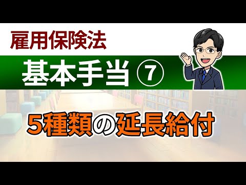 【基本手当⑦】５種類の延長給付