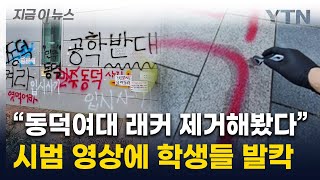 "복구비 진짜 54억원?"...동덕여대 '래커칠' 제거 영상에 학생들 반발 [지금이뉴스] / YTN