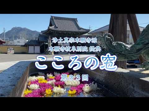 こころの窓　第33回『仏説無量寿経～他力本願～』2023年10月15日放送分【稲岡教順】