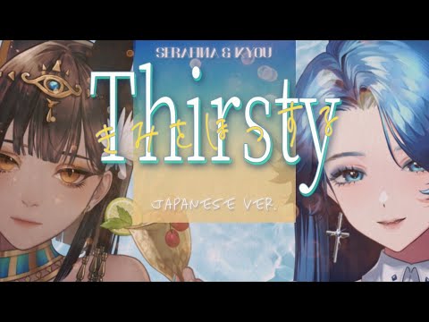 【Japanese ver.】Thirsty - Aespa  Cover by Serafina & Kyou