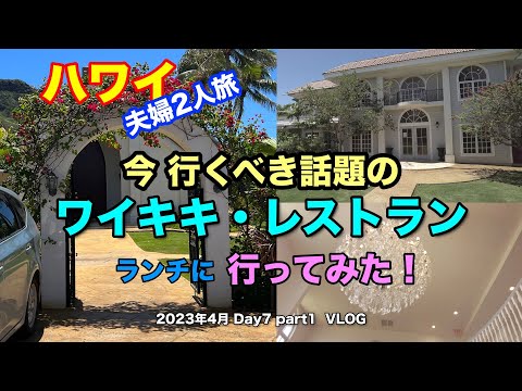 【29】2023年4月 夫婦ハワイ旅行 7日目 ワイキキから程近く、ダイヤモンドヘッドを間近に臨むロケーションにある大人気ワイキキレイアでのランチの模様をお届けします【Apr. Day7 part1】