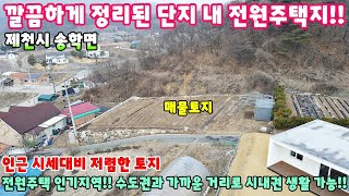 468. 전원주택지로 각광받는 제천시 송학면 양지바른 토지매매 제천토지매매 제천부동산 제천전원주택매매