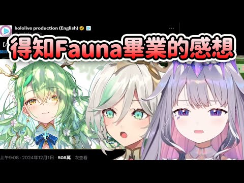 Biboo和Cecilia對Fauna決定畢業後的感想【Koseki Bijou】【Cecilia Immergreen】【Hololive 中文】