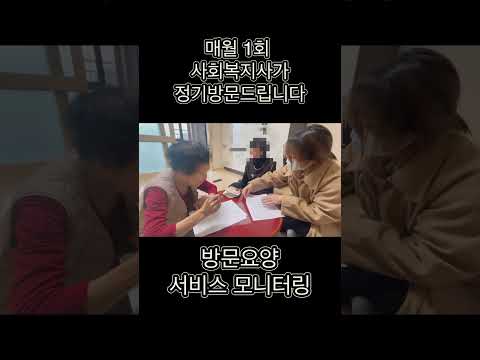 방문요양 서비스모니터링은 매달 1회 어르신댁으로 직접 방문하는 서비스입니다