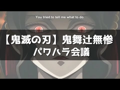 ※圧倒的な理不尽の極み【鬼滅の刃】パワハラ会議（鬼舞辻無惨）