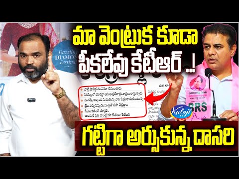 మా వెంట్రుక కూడా పీకలేవు KTR ..! గట్టిగా అర్సుకున్న దాసరి | Dasari Srinivas Fire On KTR | Kaloji TV