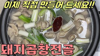 탱글 탱글 부드럽고 고소한 돼지곱창전골, 돼지곱창 손질부터 전골 양념장 그리고 찍어 먹는 특제 소스까지 전부 알려 드릴게요.