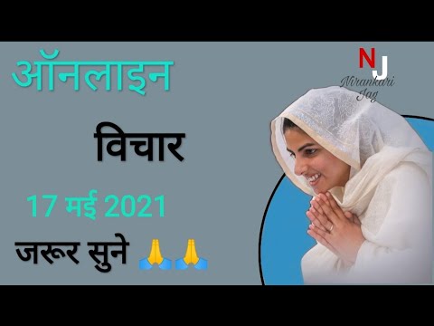 17 May 2021 Mata Sudhiksha Ji Vichar | Nirankari Vichar 2021 | New Vichar Mata Sudhiksha Ji Today |