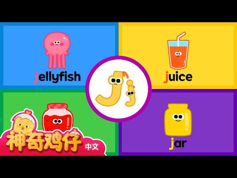 自然拼讀法 J! F~J | 神奇鸡仔与英语 | 卡通動畫 | Como Kids TV