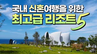 [ENG SUB] 국내로 신혼여행 간다면! 우리나라 맞나 싶은 럭셔리 호텔&리조트 5 (Luxury hotels and villas for honeymoon in Korea)