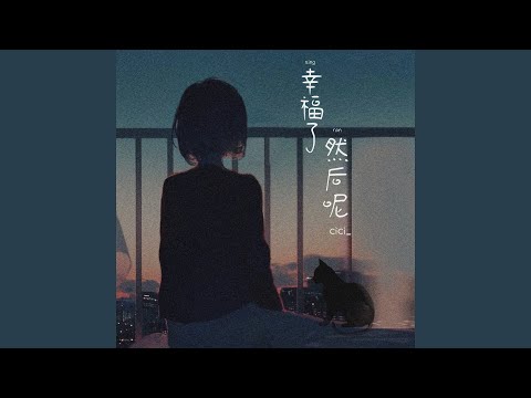 幸福了然后呢 (伴奏)