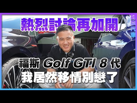 【中古車很透明】熱烈討論再加開 福斯 Golf GTI 8代 我居然移情別戀了