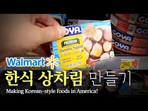 [미국 집밥] 한식상차림 만들기 Ep 20. 월마트, 오징어볶음밥    [Making Korean-style foods] Walmart, Squid fried rice